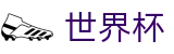 美加墨世界杯 · 世界杯在线买球网站哪个好用